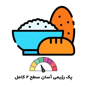 پک رژیمی آسان سطح 2 کامل