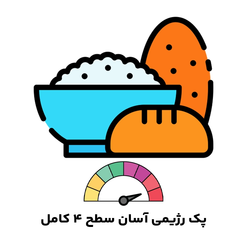 پک رژیمی آسان سطح4کامل پک رژیمی آسان سطح 4 کامل
