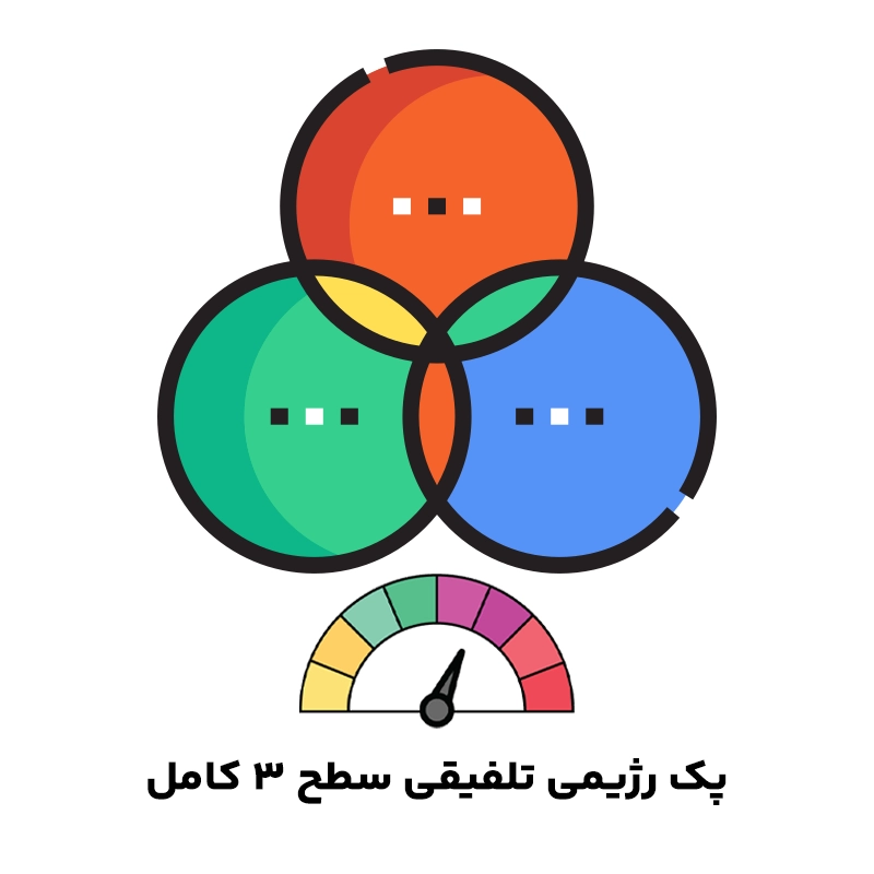 پک رژیمی تلفیقی سطح 3کامل پک رژیمی تلفیقی سطح 3 کامل