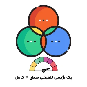 پک رژیمی تلفیقی سطح 4 کامل