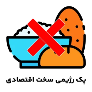 پک رژیمی سخت اقتصادی