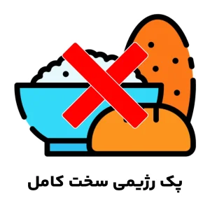 پک رژیمی سخت کامل