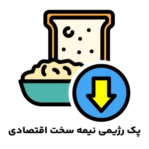 پک رژیمی نیمه سخت اقتصادی