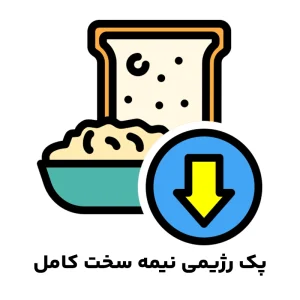 پک رژیمی نیمه سخت کامل
