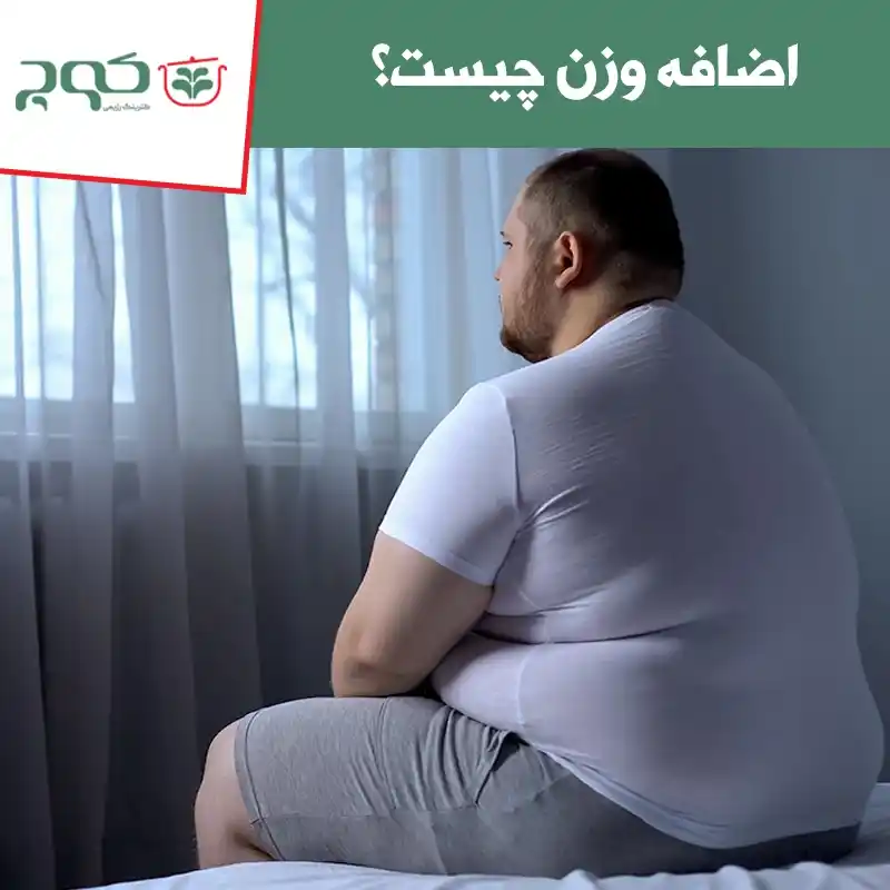 اضافه وزن چیست