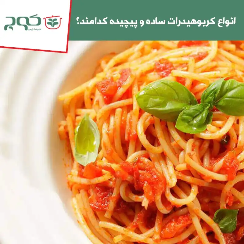 انواع کربوهیدرات