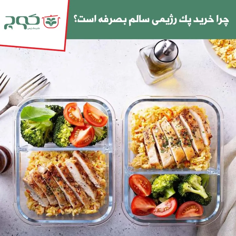 خرید پک رژیمی