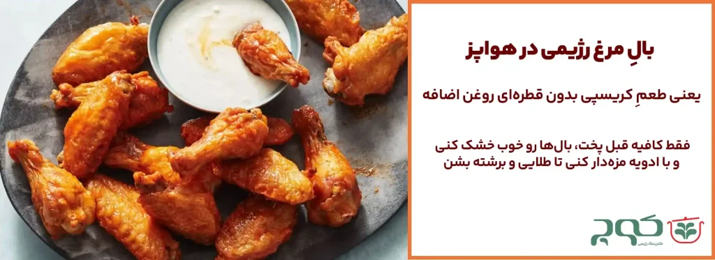 بال مرغ رژیمی با سس رنچ