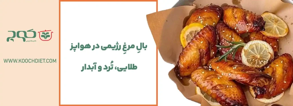 بال مرغ رژیمی در هواپز