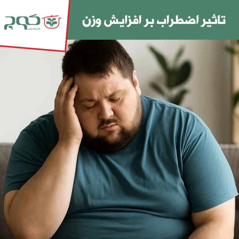 تاثیر اضطراب بر افزایش وزن