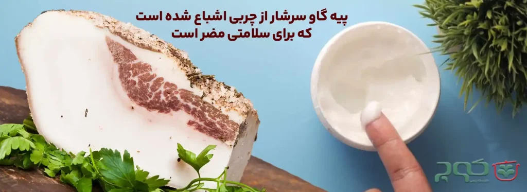 مضرات پیه گاو