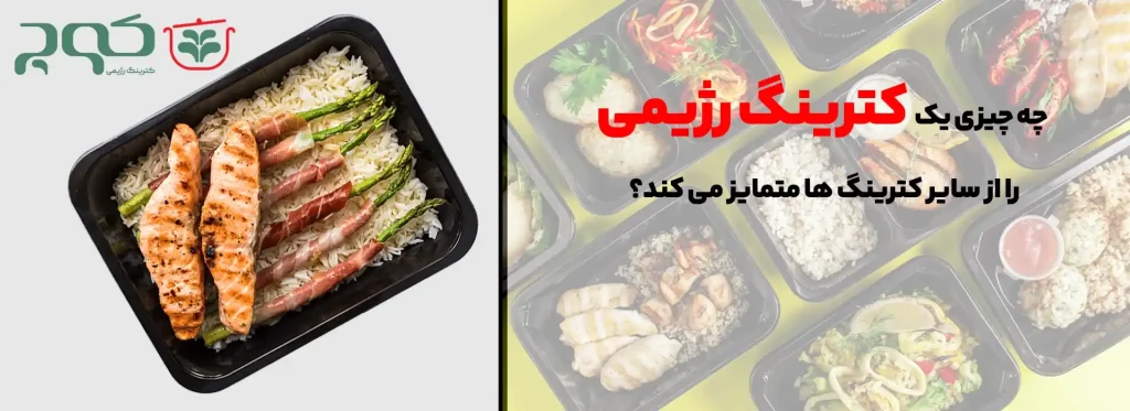 مقایسه کترینگ رژیمی