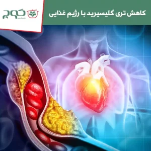 کاهش تری گلیسیرید