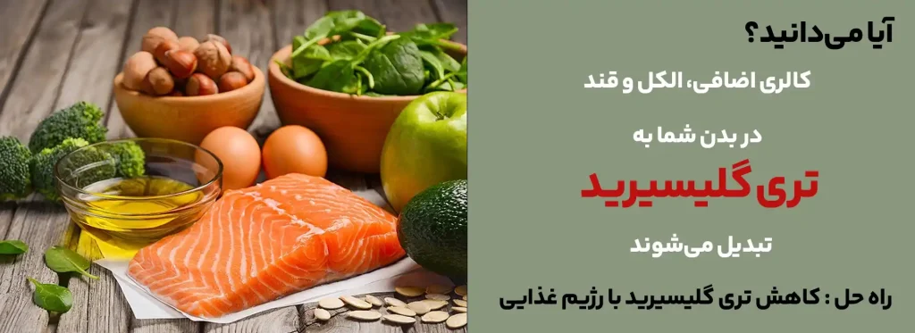 کاهش تری گلیسیرید با رژیم غذایی