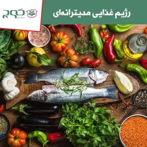 رژیم غذایی مدیترانه ای