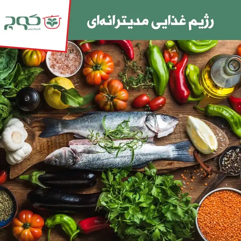 رژیم غذایی مدیترانه ای