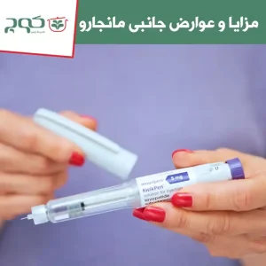 عوارض جانبی مانجارو