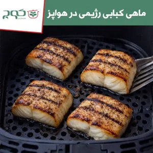 ماهی کبابی رژیمی